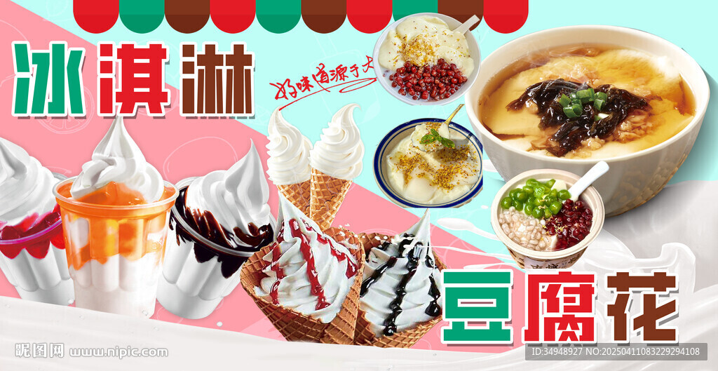 冰淇淋豆腐花