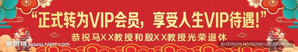 退休