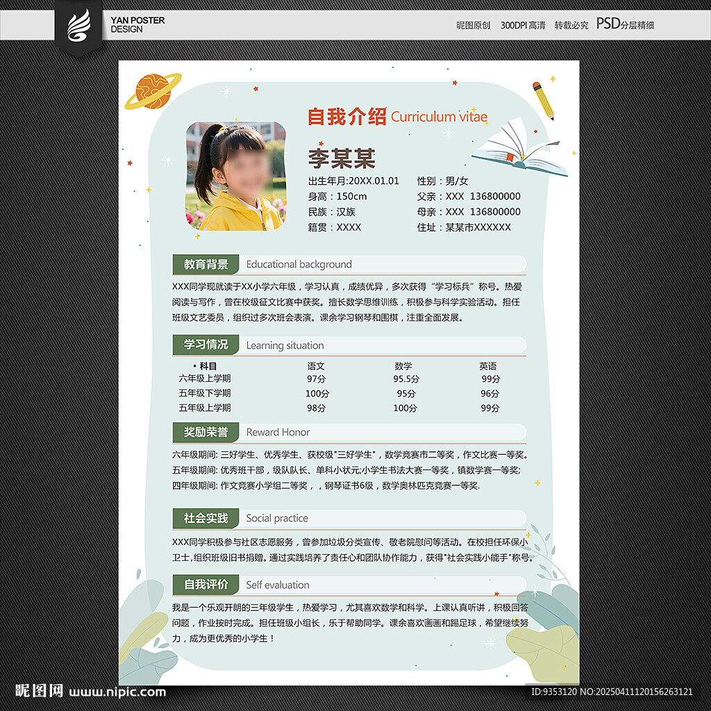 小升初簡歷