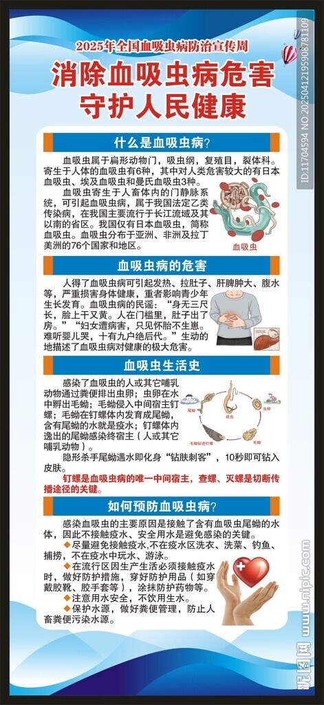 血吸蟲病防治宣傳周展架