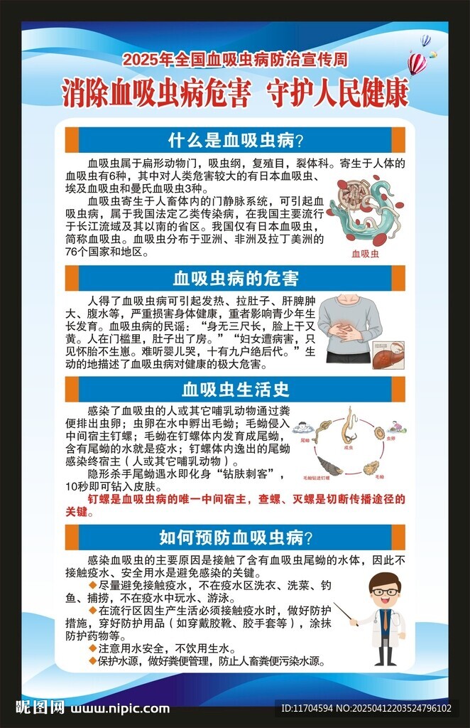 血吸蟲病防治宣傳周海報(bào)