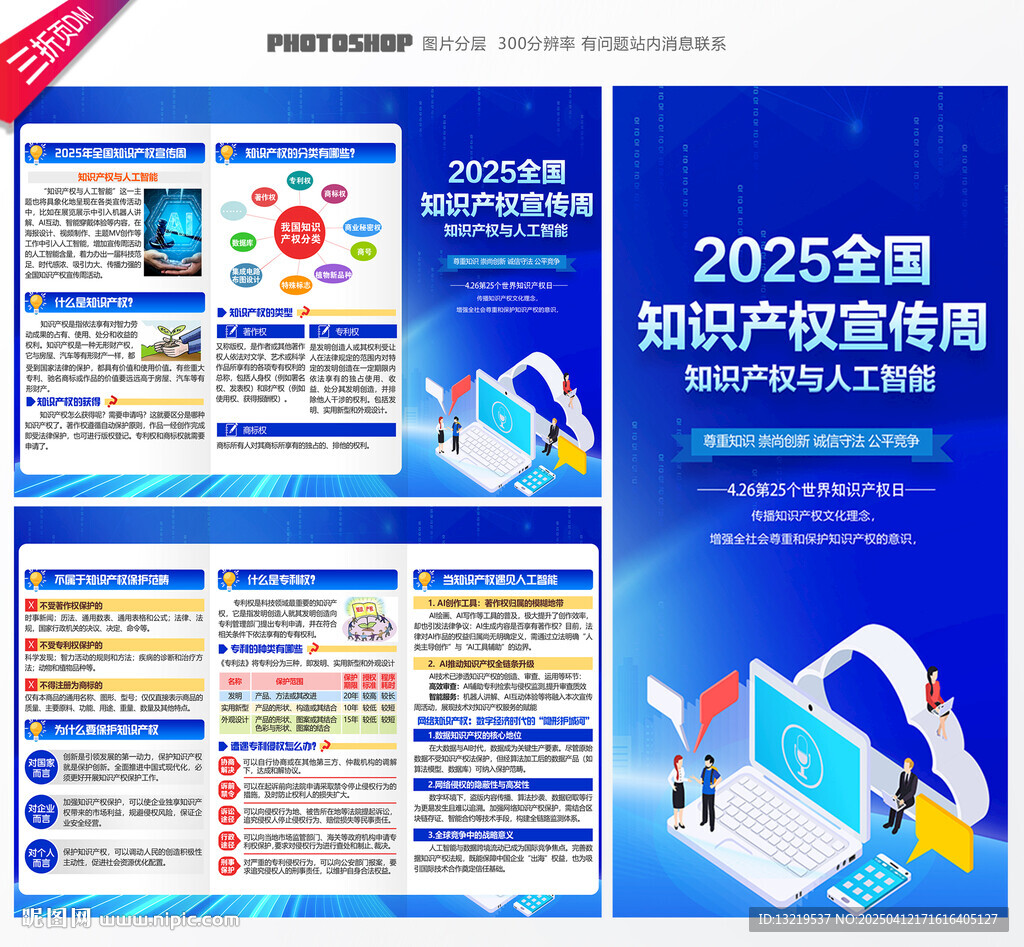 2025知識產(chǎn)權(quán)宣傳周三折頁