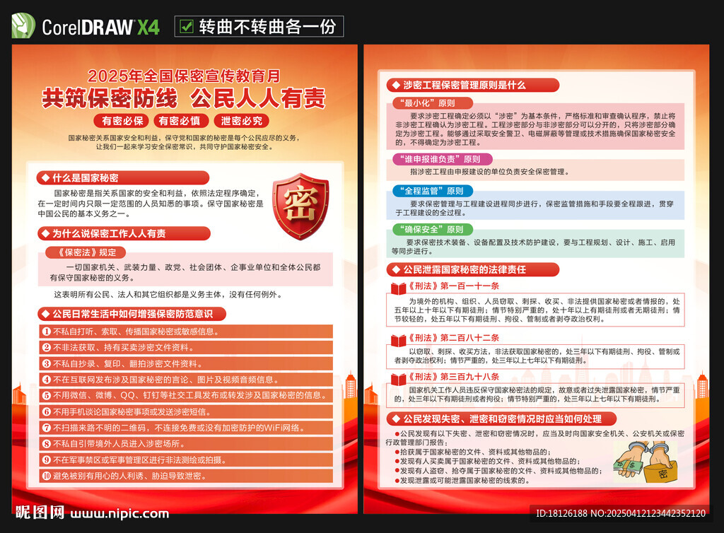 2025保密宣傳教育月宣傳單