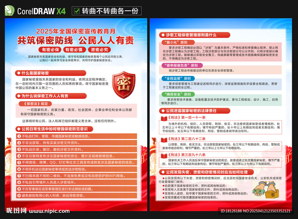 全國保密宣傳教育月宣傳單