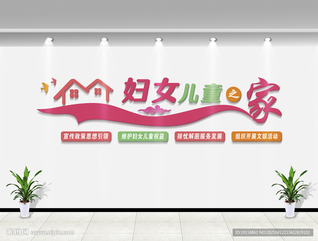 婦女兒童之家背景墻