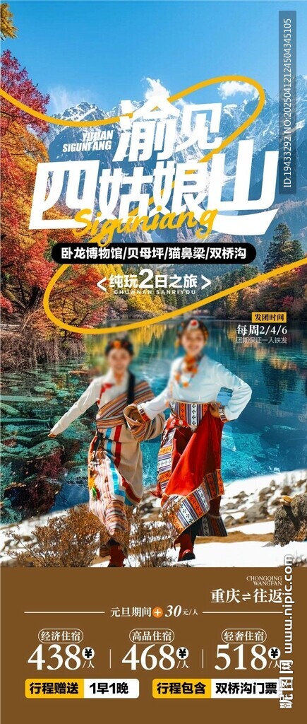 渝見四姑娘山四川旅游景點(diǎn)海報(bào)