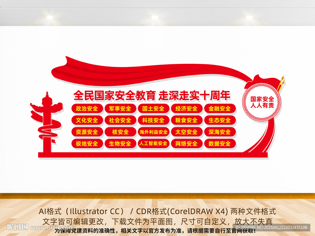 全民國家安全教育文化墻