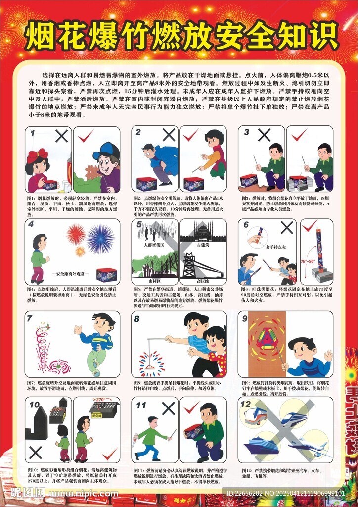 煙花爆竹安全安全宣傳