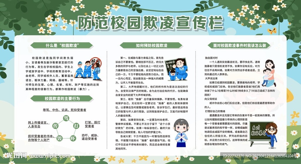 反對校園欺凌