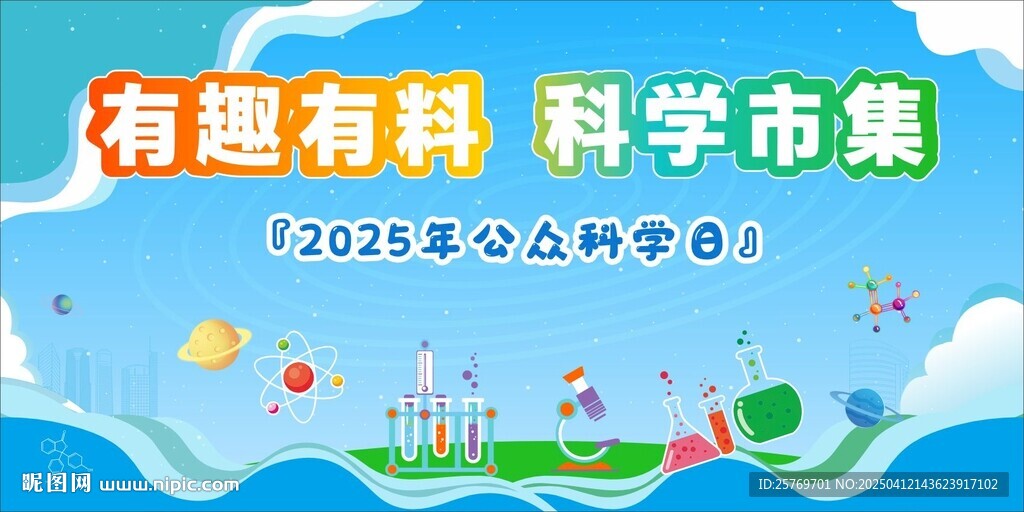 科學市集