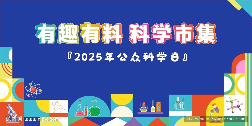 科學(xué)日