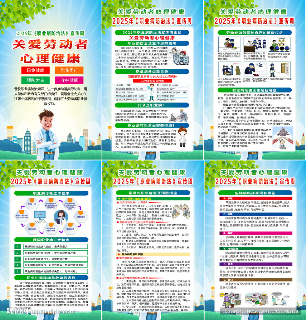 2025年職業(yè)病防治法宣傳周