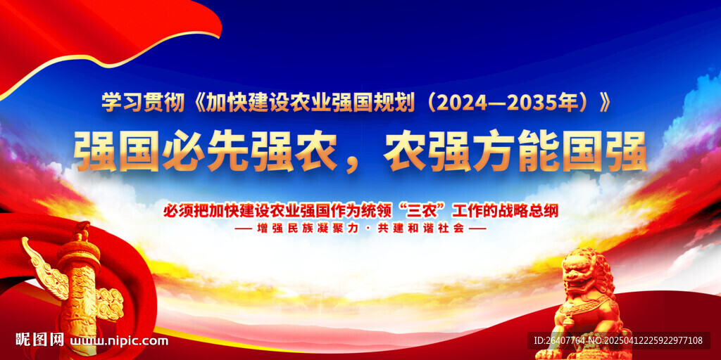 加快建設農業強國規劃宣傳海報