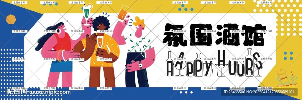 酒館圍擋