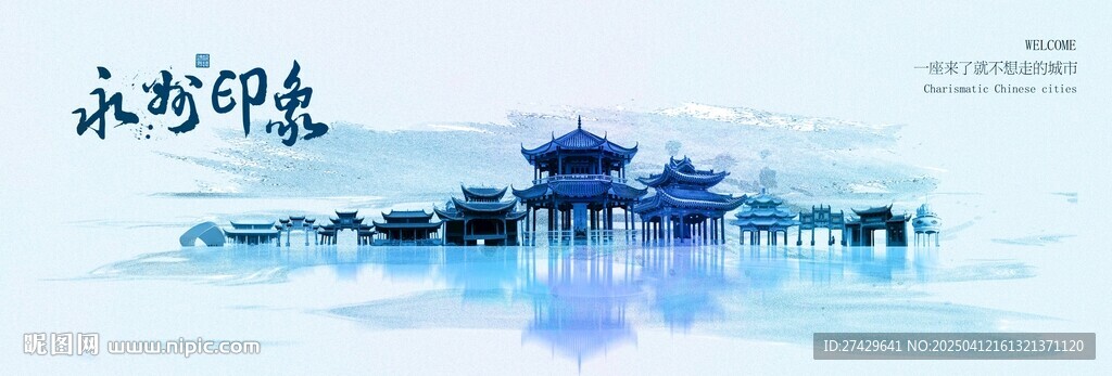 永州