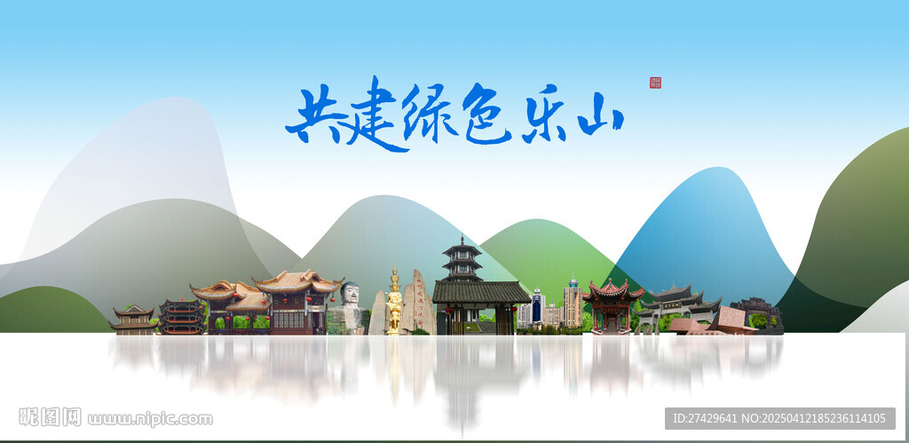 樂山