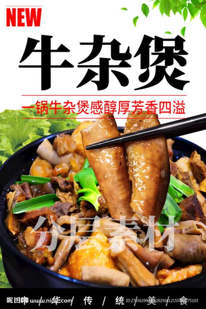 牛雜煲