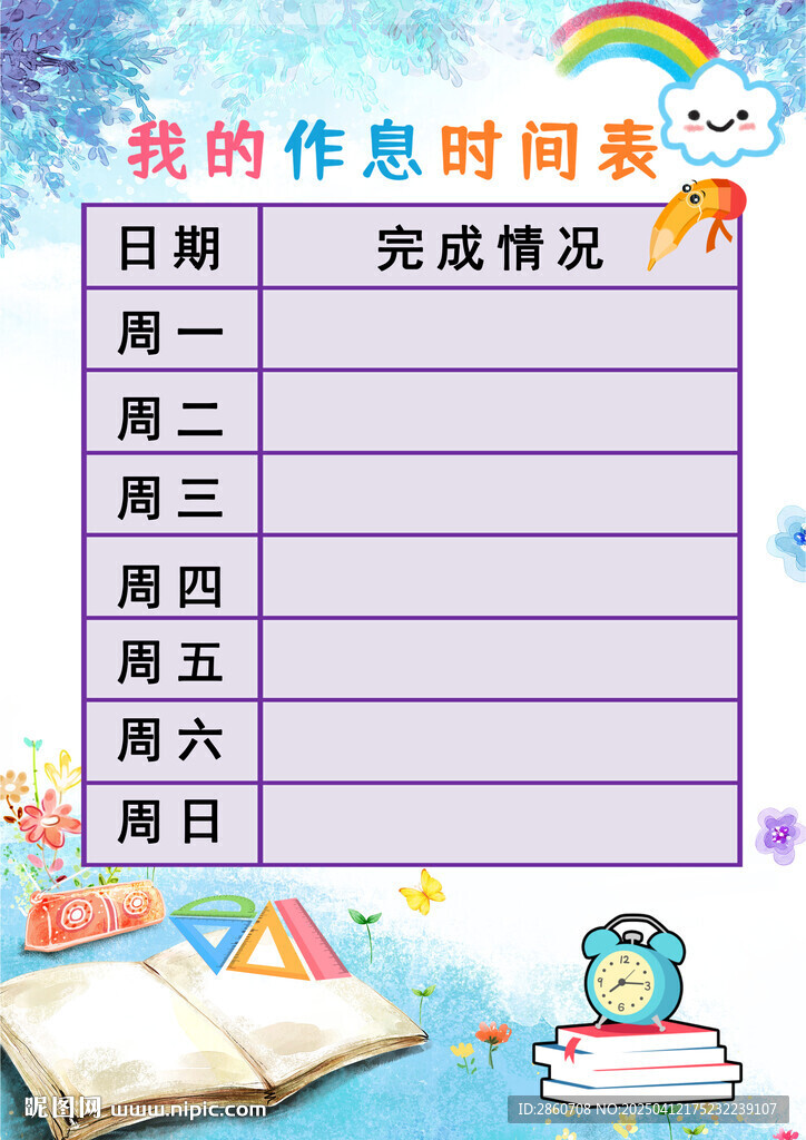 作息時(shí)間表