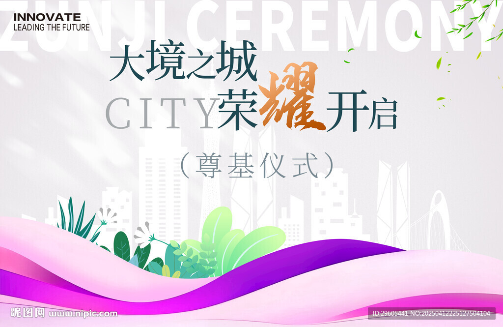 房地產尊基儀式