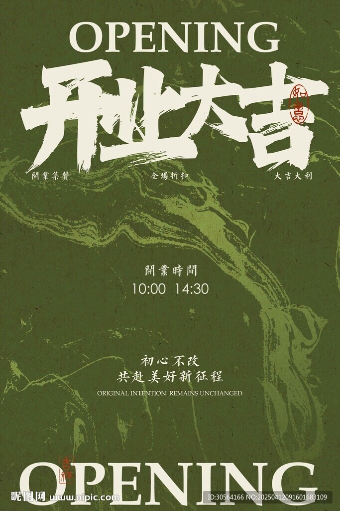 開業大吉促銷活動海報