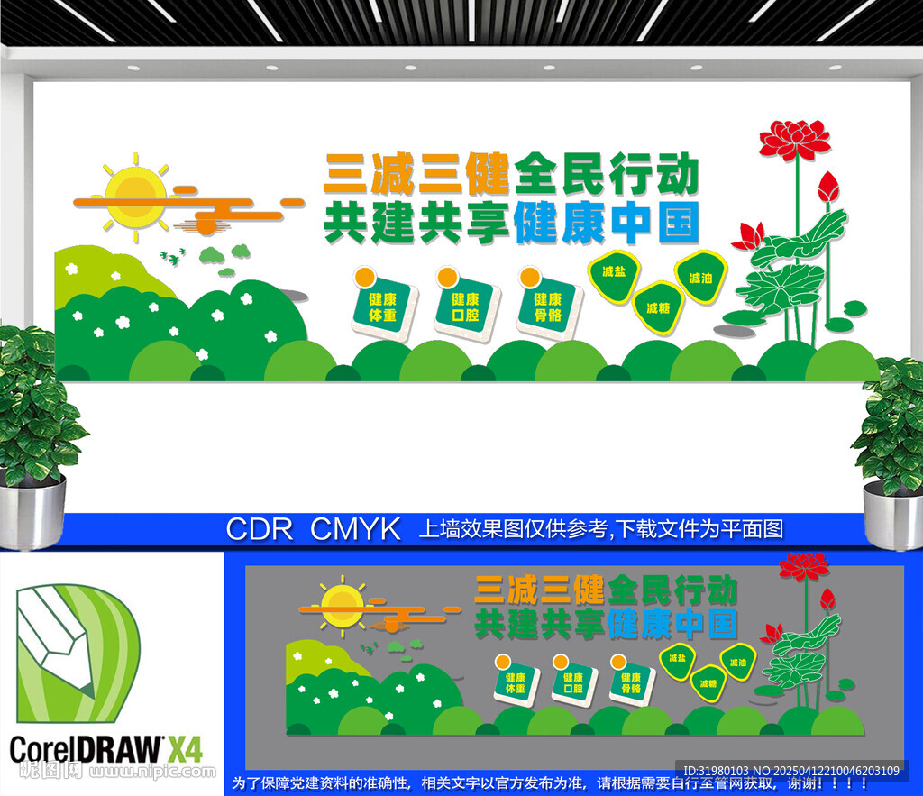 三減三健文化墻