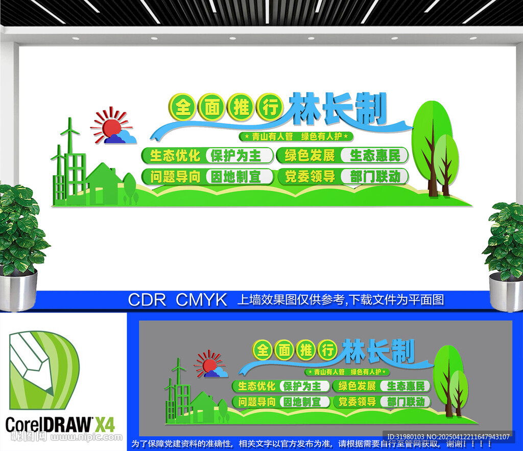林長制文化墻