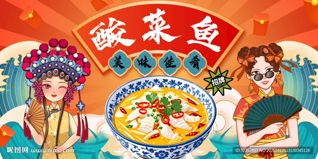 酸菜魚