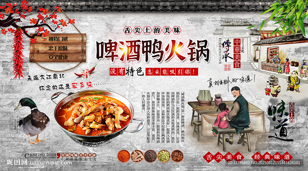 啤酒鴨火鍋背景墻