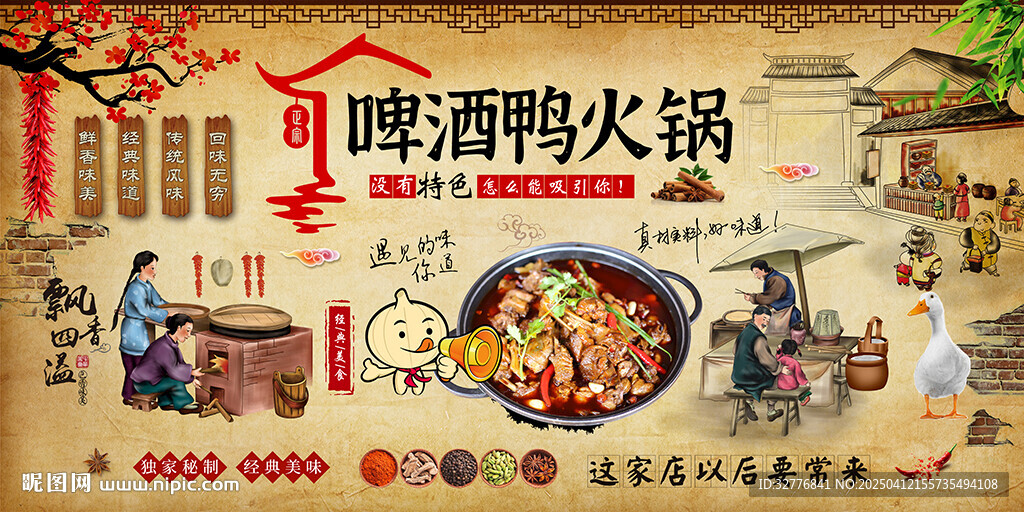 啤酒鴨火鍋背景墻