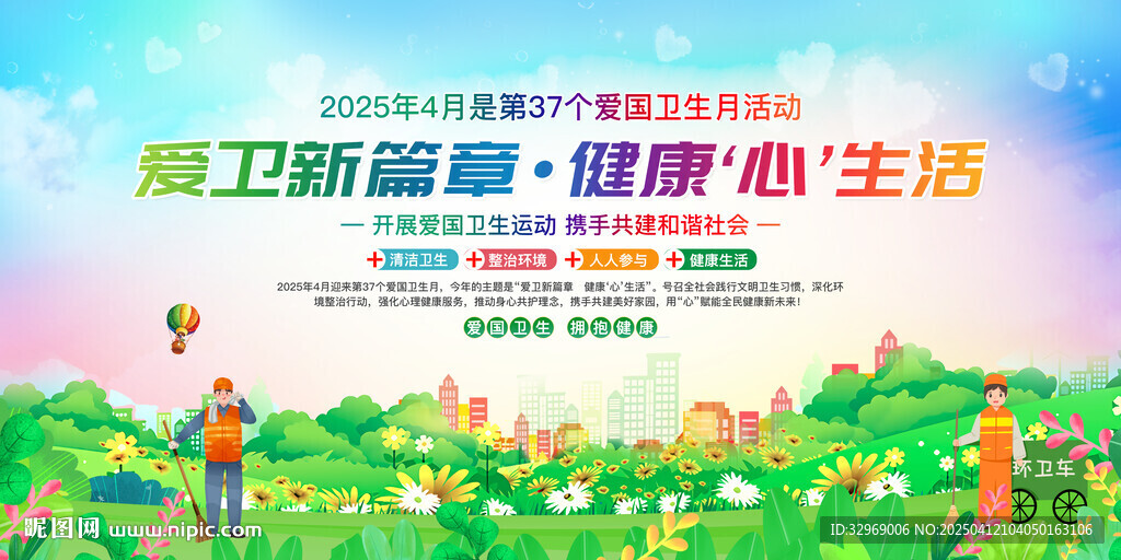 2025愛國衛生月背景