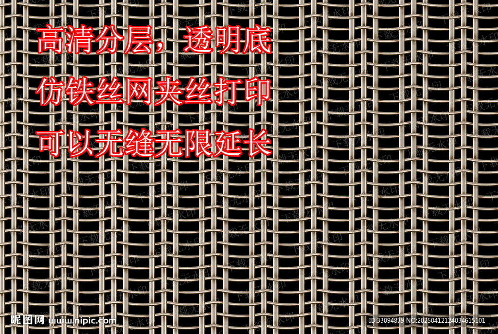 高清分層透明底仿鐵絲網夾絲打印