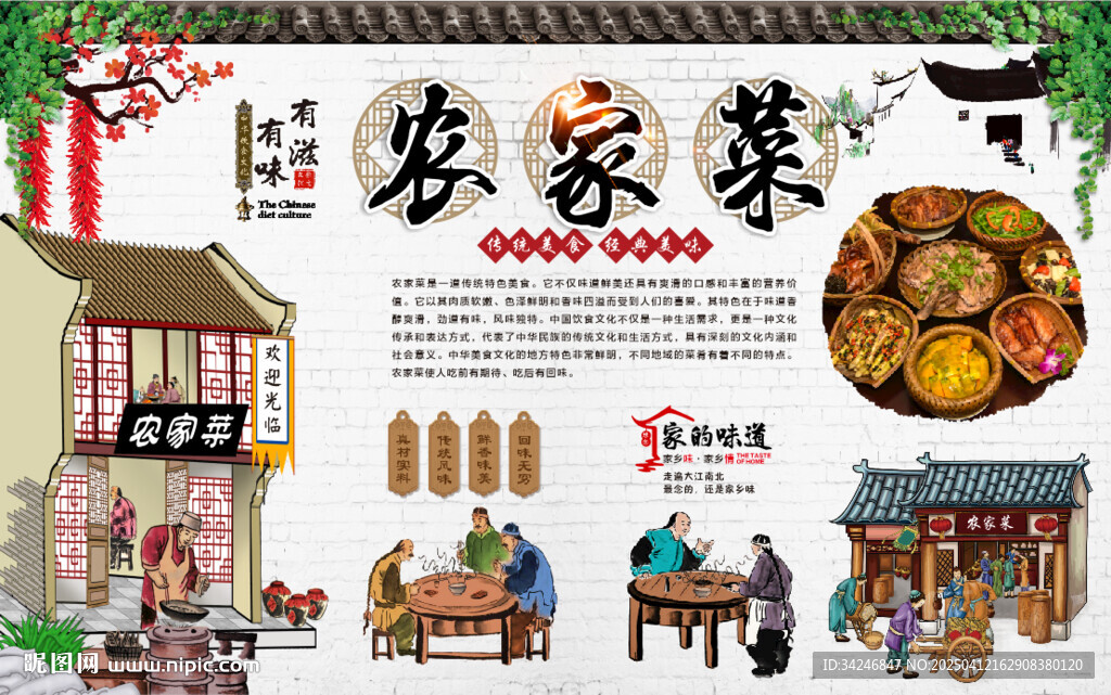 農(nóng)家菜背景墻