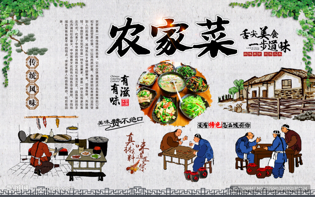 農家菜背景墻