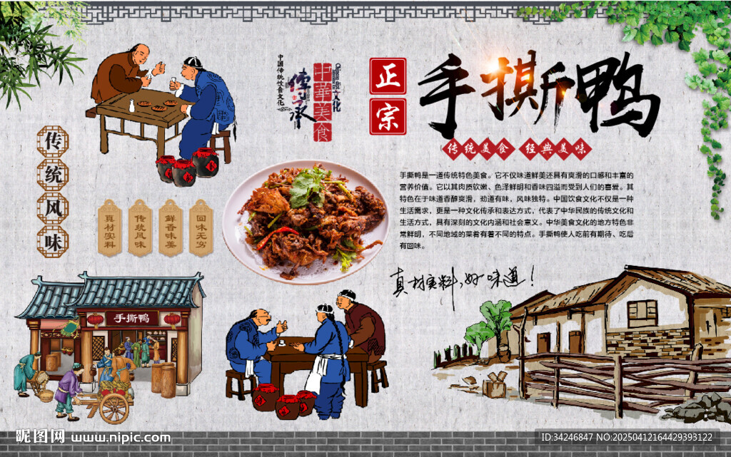 手撕鴨背景墻