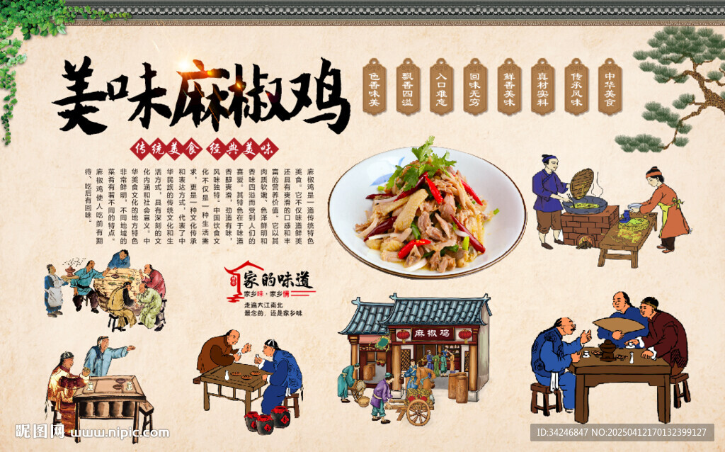 麻椒雞背景墻