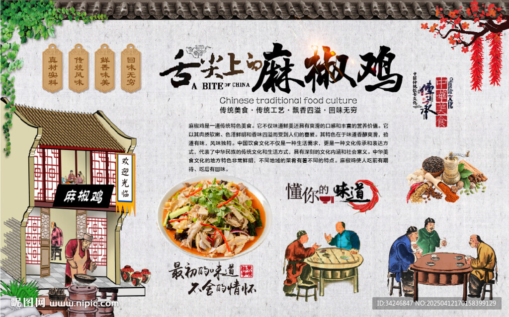 麻椒雞背景墻