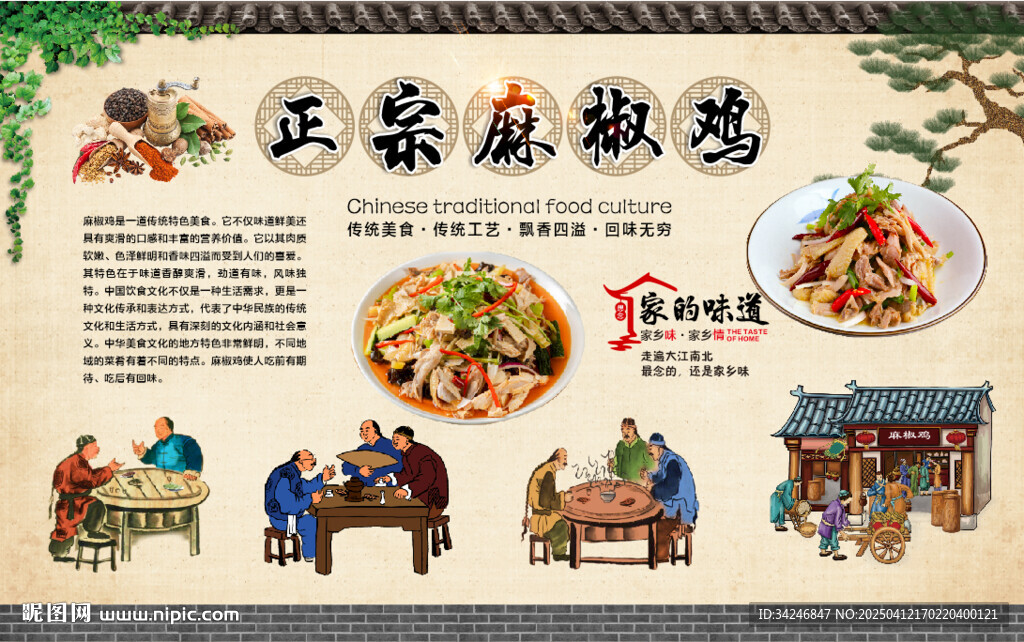 麻椒雞背景墻