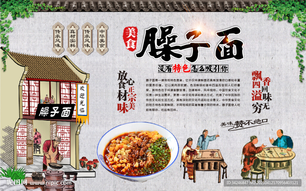 臊子面背景墻
