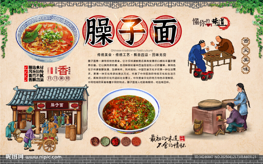 臊子面背景墻