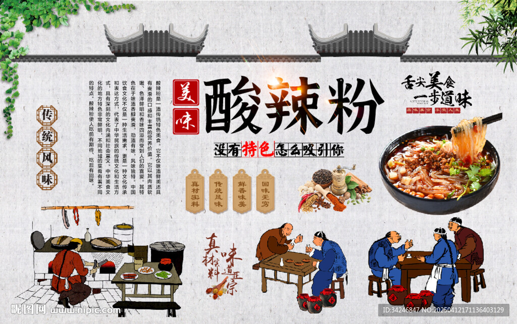 酸辣粉背景墻