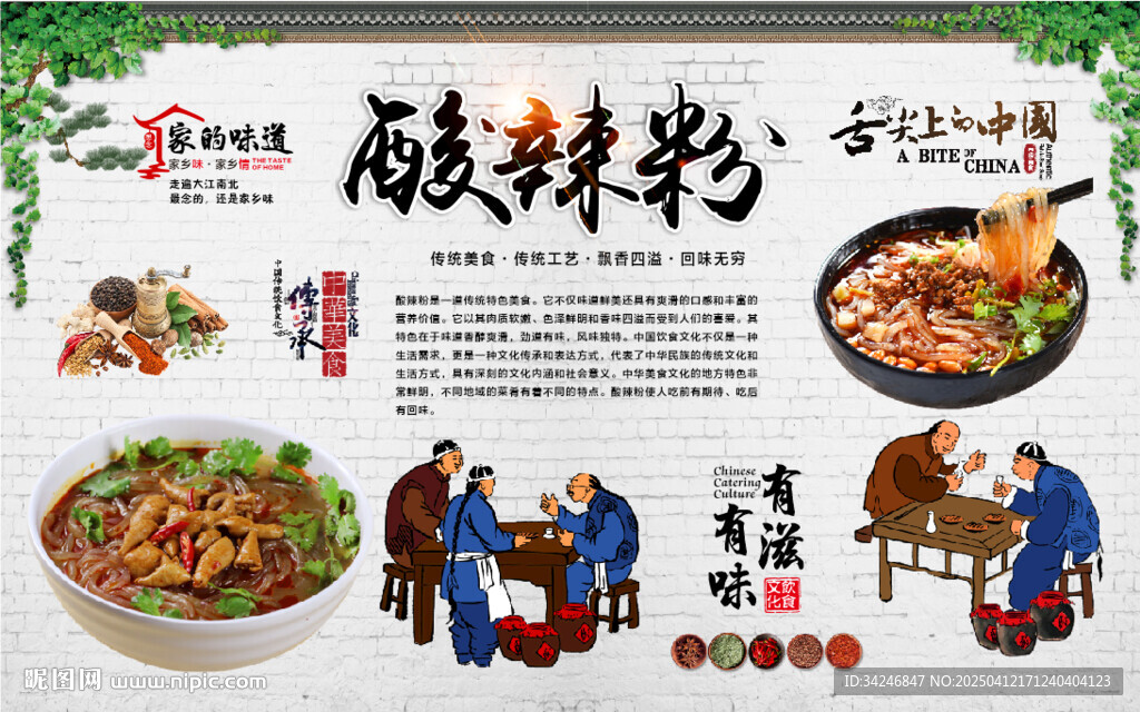酸辣粉背景墻