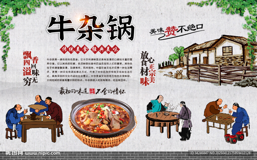 牛雜鍋背景墻
