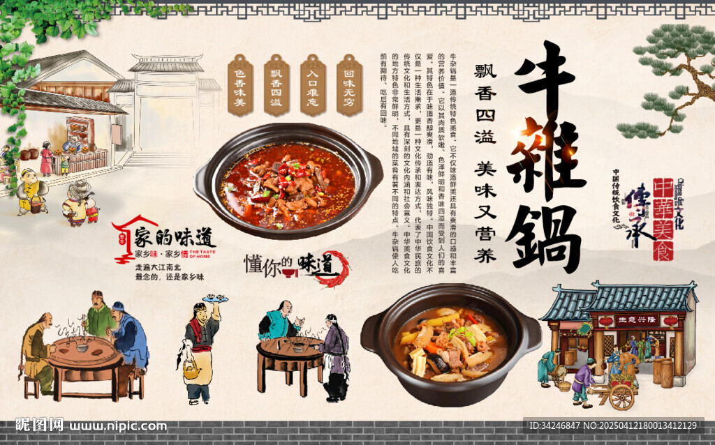 牛雜鍋背景墻