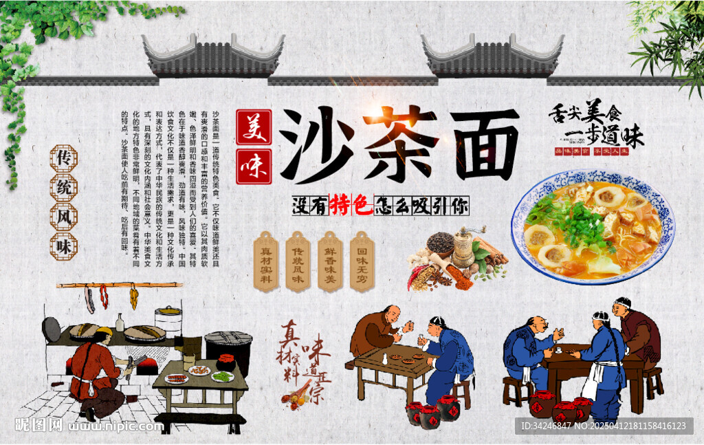 沙茶面背景墻