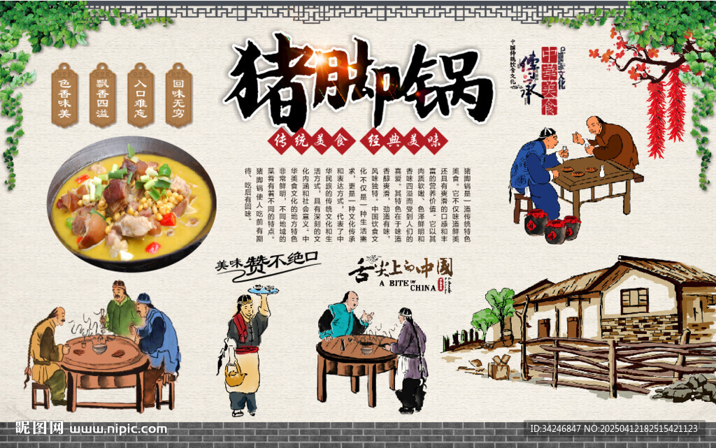 豬腳鍋背景墻