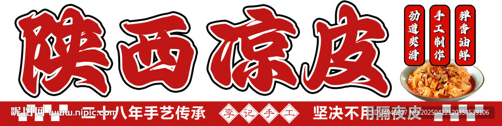 涼皮