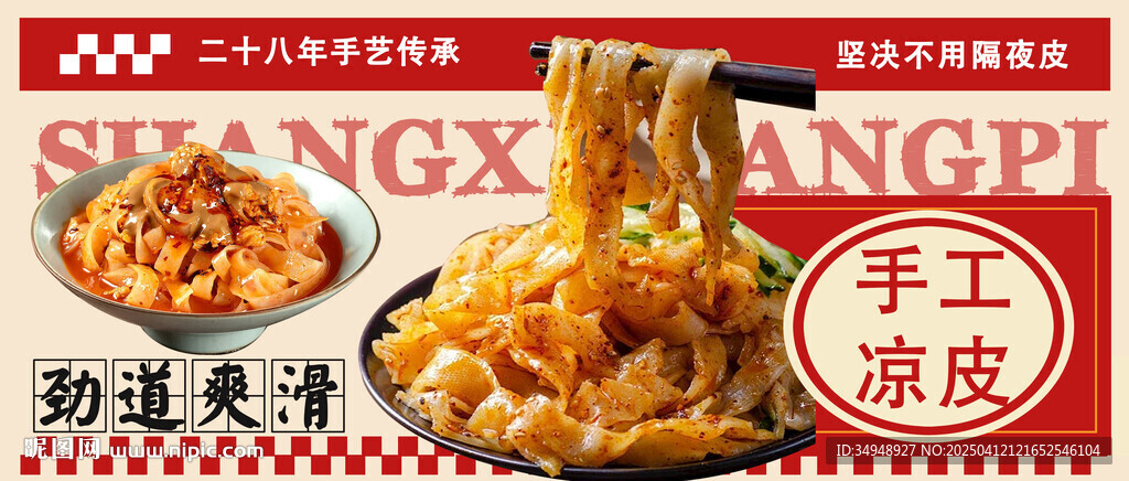 涼皮