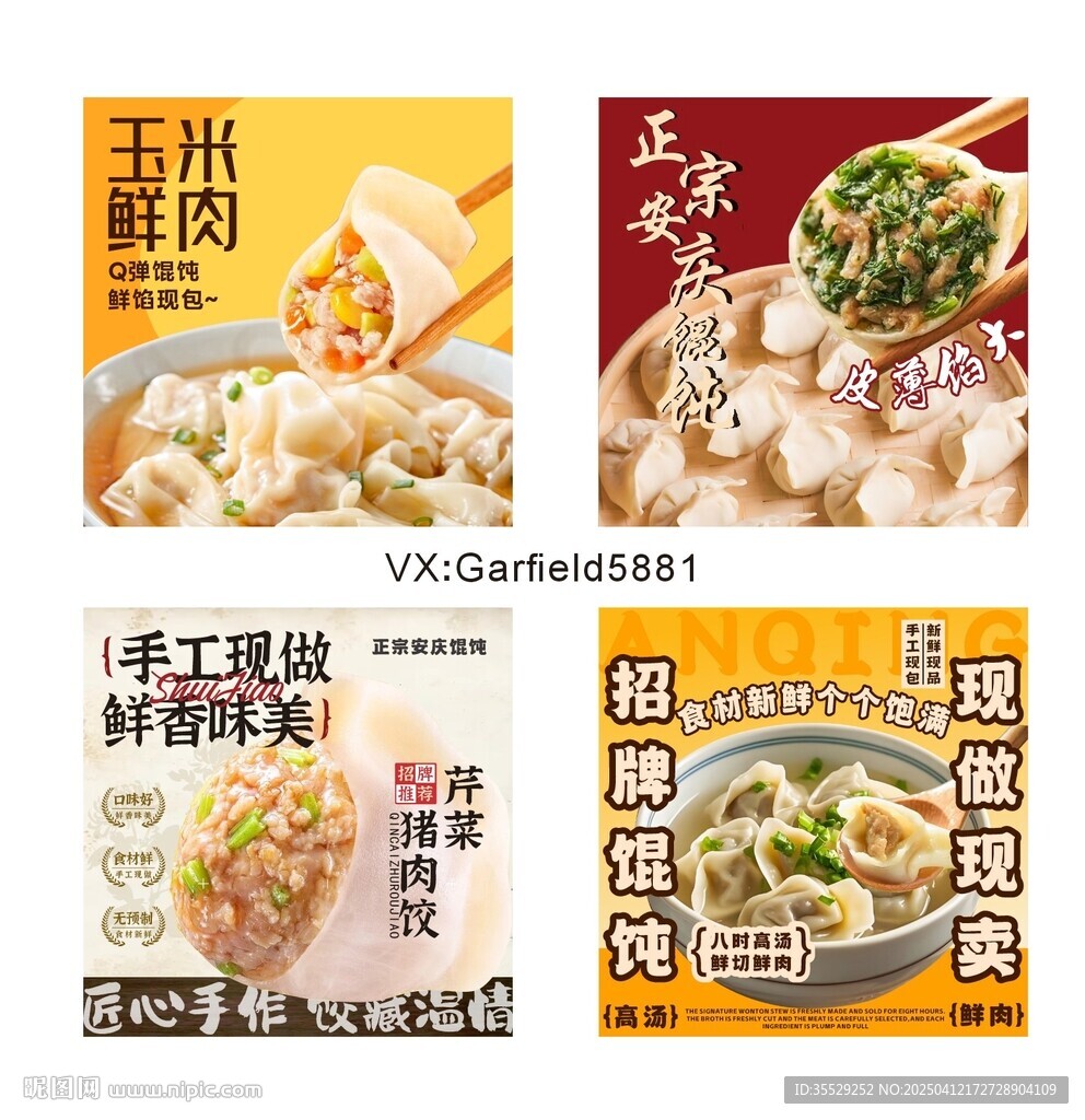 餃子 餛飩海報(bào)