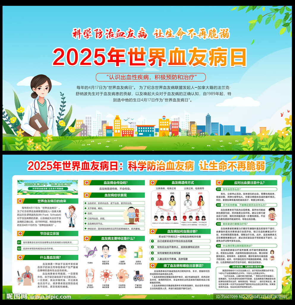 2025年世界血友病日