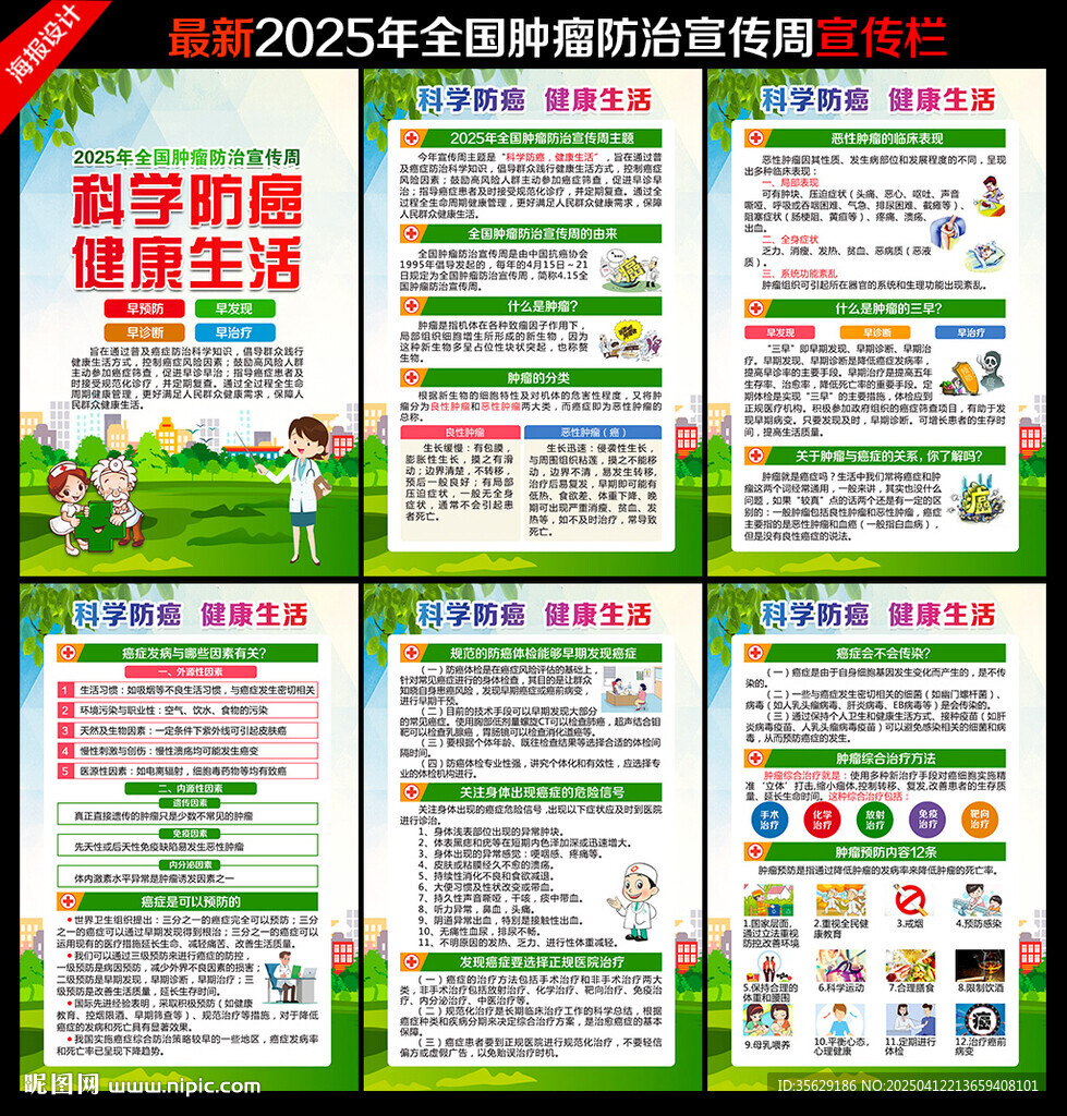2025年全國腫瘤防治宣傳周